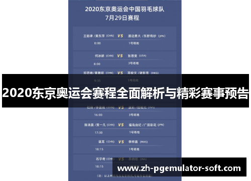 2020东京奥运会赛程全面解析与精彩赛事预告