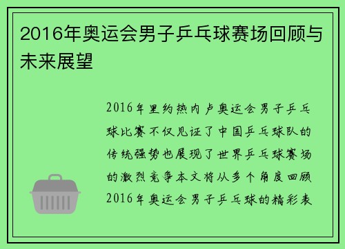 2016年奥运会男子乒乓球赛场回顾与未来展望