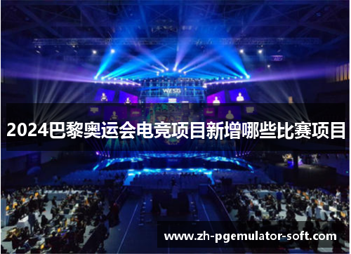 2024巴黎奥运会电竞项目新增哪些比赛项目
