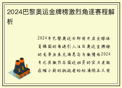 2024巴黎奥运金牌榜激烈角逐赛程解析
