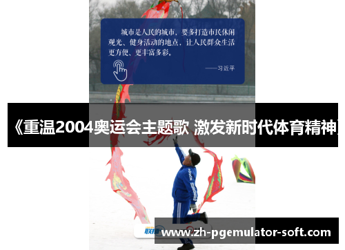 《重温2004奥运会主题歌 激发新时代体育精神》