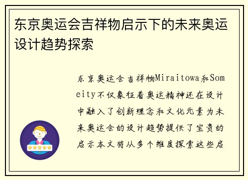 东京奥运会吉祥物启示下的未来奥运设计趋势探索