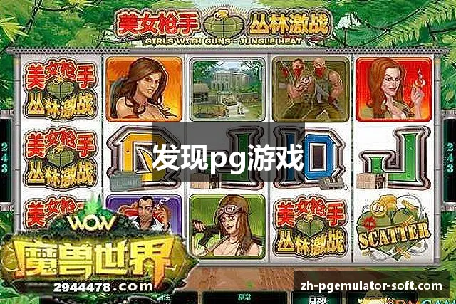发现pg游戏 发现pg游戏