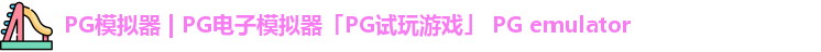 pg游戏